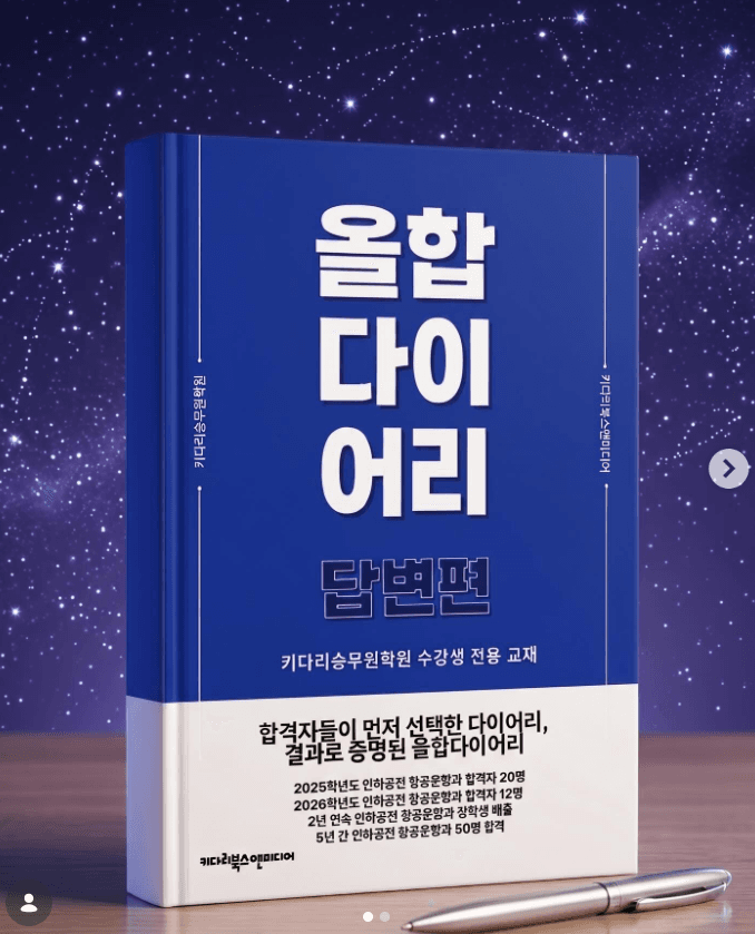 학원을 고민 중이라면, 『올합다이어리』로 준비의 기준을 세웁니다