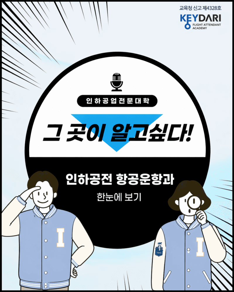 ✈️ 인하공전, 그곳이 알고싶다!