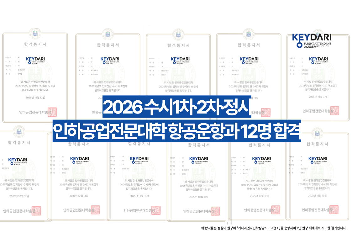 2026 수시1차·2차·정시 인하공업전문대학 항공운항과 12명 합격 증서