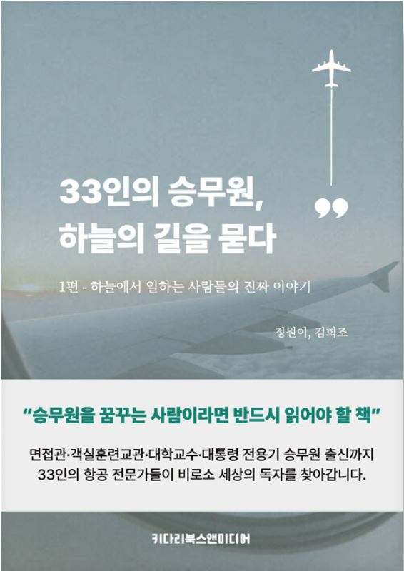 33인의 승무원, 하늘의 길을 묻다 — 정원이 · 김희조 저